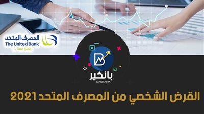 القرض الشخصي من المصرف المتحد 2021.. هتشتري كل اللي نفسك فيه