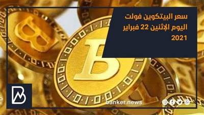 سعر البيتكوين فولت اليوم الإثنين 22 فبراير 2021