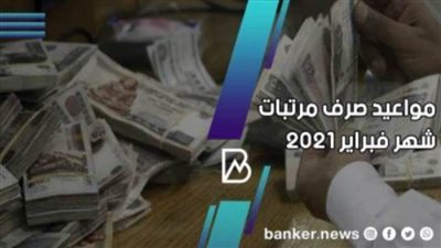 خلال ساعات.. موعد صرف مرتبات شهر فبراير 2021