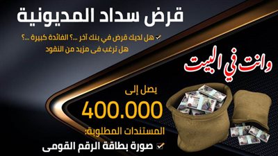 هانسددلك كل الديون اللي عليك وانت في البيت ومرتاح ماتشغلش بالك خالص قروض 