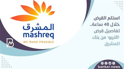 استلم القرض خلال 48 ساعة.. تفاصيل قرض 