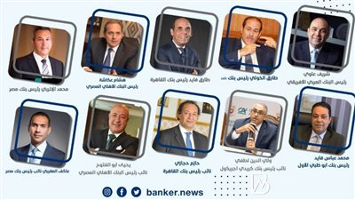 فيديو وصور | وجوه مصرفية غيرت شكل العمل البنكي في مصر خلال العقد الأخير