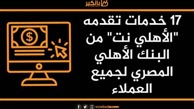أنفوجراف | 17 خدمة تقدمها 