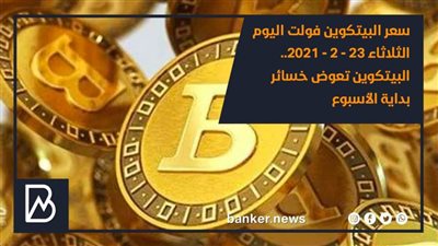 سعر البيتكوين فولت اليوم.. البيتكوين تعوض خسائر بداية الأسبوع