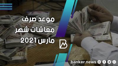 موعد قبض معاش شهر مارس 2021