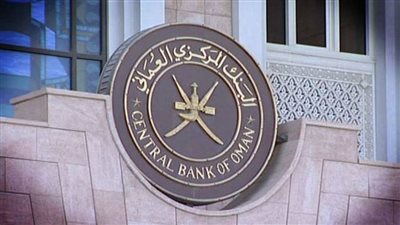 انخفاض القيمة الإجمالية للأصول الأجنبية في البنك المركزي العماني بنسبة 1.4٪ 