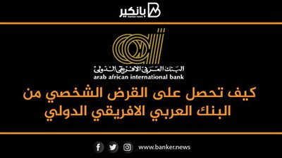 انفوجرافيك | كيف تحصل على القرض الشخصي من البنك العربي الافريقي الدولي