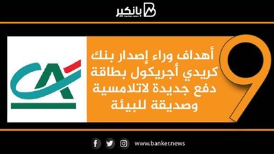 انفوجرافيك | 9 أهداف وراء إصدار بنك كريدي أجريكول بطاقة دفع جديدة لاتلامسية وصديقة للبيئة