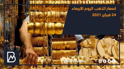 أسعار الذهب اليوم الأربعاء 24 فبراير 2021