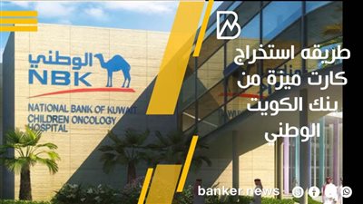  طريقه استخراج كارت ميزة من بنك الكويت الوطني