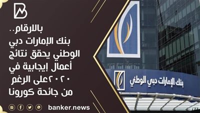 بالارقام..بنك الإمارات دبي الوطني يحقق نتائج أعمال إيجابية في 2020