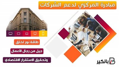 مبادرة المركزي لدعم الشركات.. طاقة نور لخلق جيل من رجال الأعمال وتحقيق الاستقرار الاقتصادي 