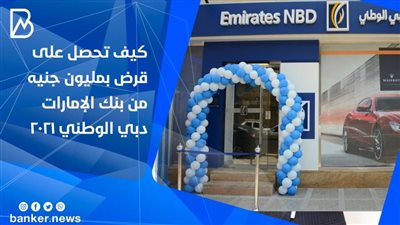 كيف تحصل على قرض بمليون جنيه من بنك الإمارات دبي الوطني 2021