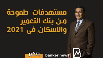 أنفوجرافيك | مستهدفات طموحة من بنك التعمير والاسكان فى 2021