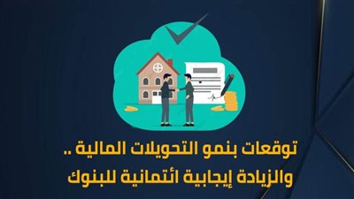توقعات بنمو التحويلات المالية.. والزيادة إيجابية ائتمانية للبنوك