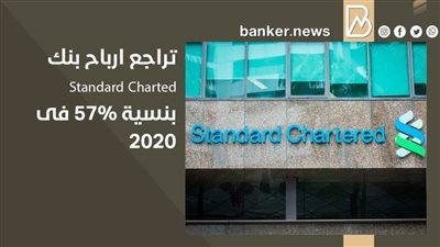 تراجع ارباح بنك Standard Charted بنسية 57% فى 2020