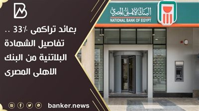 بعائد تراكمى 33% .. تفاصيل الشهادة البلاتنية من البنك الاهلى المصرى