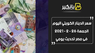 سعر الدينار الكويتي اليوم الجمعة 26 - 2 - 2021 في مصر تحديث يومي