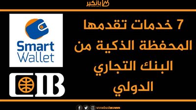  انفوجرافيك | 7 خدمات تقدمها المحفظة الذكية من البنك التجاري الدولي