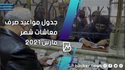 طالع الآن..جدول موعد قبض معاشات شهر مارس 2021