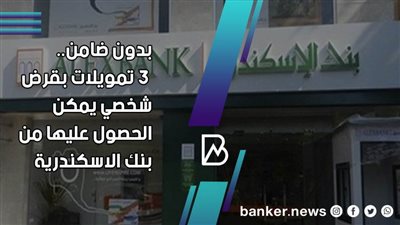 بدون ضامن.. تفاصيل القرض الشخصي لجميع الفئات من بنك الاسكندرية 2021 