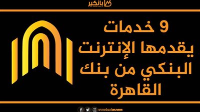 انفوجرافيك| 9 خدمات يقدمها الإنترنت البنكي من بنك القاهرة