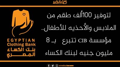لتوفير 100ألف طقم من الملابس والأحذيه للأطفال.. مؤسسة CIB تتبرع   بـ 8  مليون جنيه لبنك الكساء