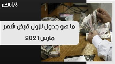 ما هو جدول نزول قبض شهر مارس 2021