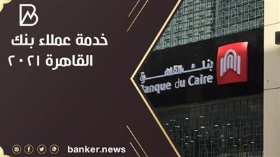 خدمة عملاء بنك القاهرة 2021
