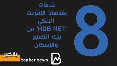 8 خدمات يقدمها الإنترنت البنكي 