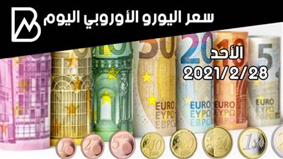 سعر صرف اليورو الأوروبي مقابل الجنيه المصري اليوم الأحد 28-2-2021 