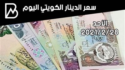 سعر صرف الدينار الكويتي مقابل الجنيه المصري اليوم الأحد 28-2-2021