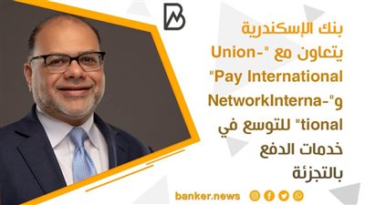 بنك الإسكندرية يتعاون مع 