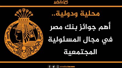 انفوجرافيك | محلية ودولية.. أهم جوائز بنك مصر في مجال المسئولية المجتمعية