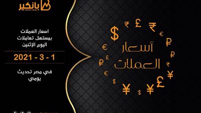 اسعار العملات بمستهل تعاملات اليوم الإثنين 1 - 3 - 2021 في مصر تحديث يومي