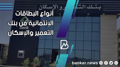 أنواع البطاقات الإئتمانية من بنك التعمير والإسكان 