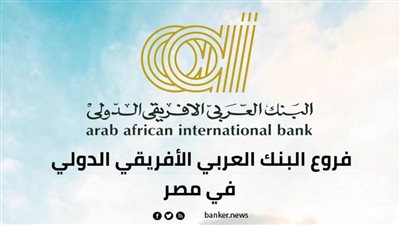 فروع البنك العربي الأفريقي الدولي في مصر