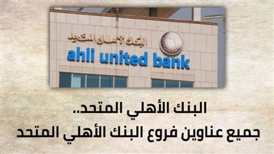 البنك الأهلي المتحد.. جميع عناوين فروع البنك الأهلي المتحد