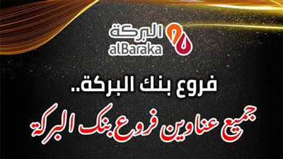 فروع بنك البركة.. جميع عناوين فروع بنك البركة