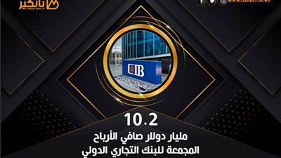 10.2 مليار جنيه صافي الأرباح المجمعة للبنك التجاري الدولي في 2020