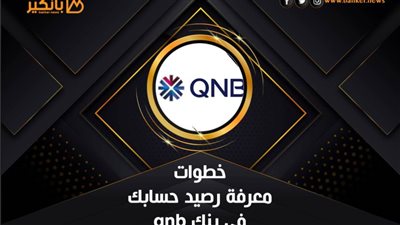 خطوات معرفة رصيد حسابك في بنك QNB