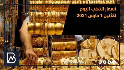 أسعار الذهب اليوم الاثنين 1 مارس 2021