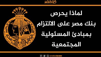 لماذا يحرص بنك مصر على الالتزام بمبادئ المسئولية المجتمعية 