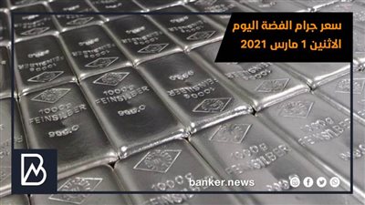 سعر جرام الفضة اليوم الاثنين 1 مارس 2021