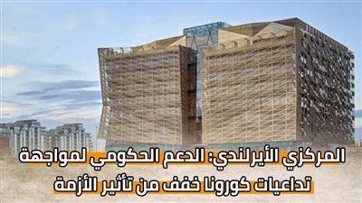 المركزي الأيرلندي: الدعم الحكومي لمواجهة تداعيات كورونا خفف من تأثير الأزمة