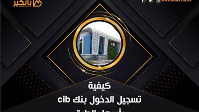 كيفية تسجيل الدخول بنك cib بأسهل الطرق من موبايل بنكي