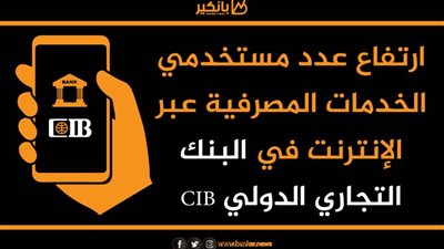 ارتفاع عدد مستخدمي الخدمات المصرفية عبر الإنترنت في البنك التجاري الدولي CIB