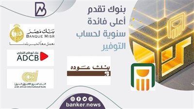 5 بنوك تقدم أعلى فائدة سنوية لحساب التوفير .. تعرف عليها