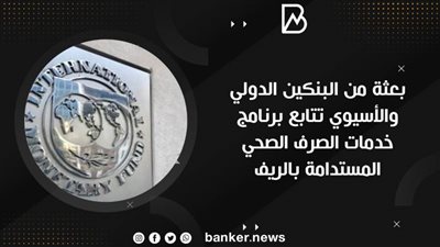بعثة من البنكين الدولي والأسيوي تتابع برنامج خدمات الصرف الصحي المستدامة بالريف