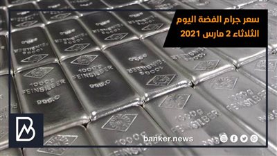 سعر جرام الفضة اليوم الثلاثاء 2 مارس 2021